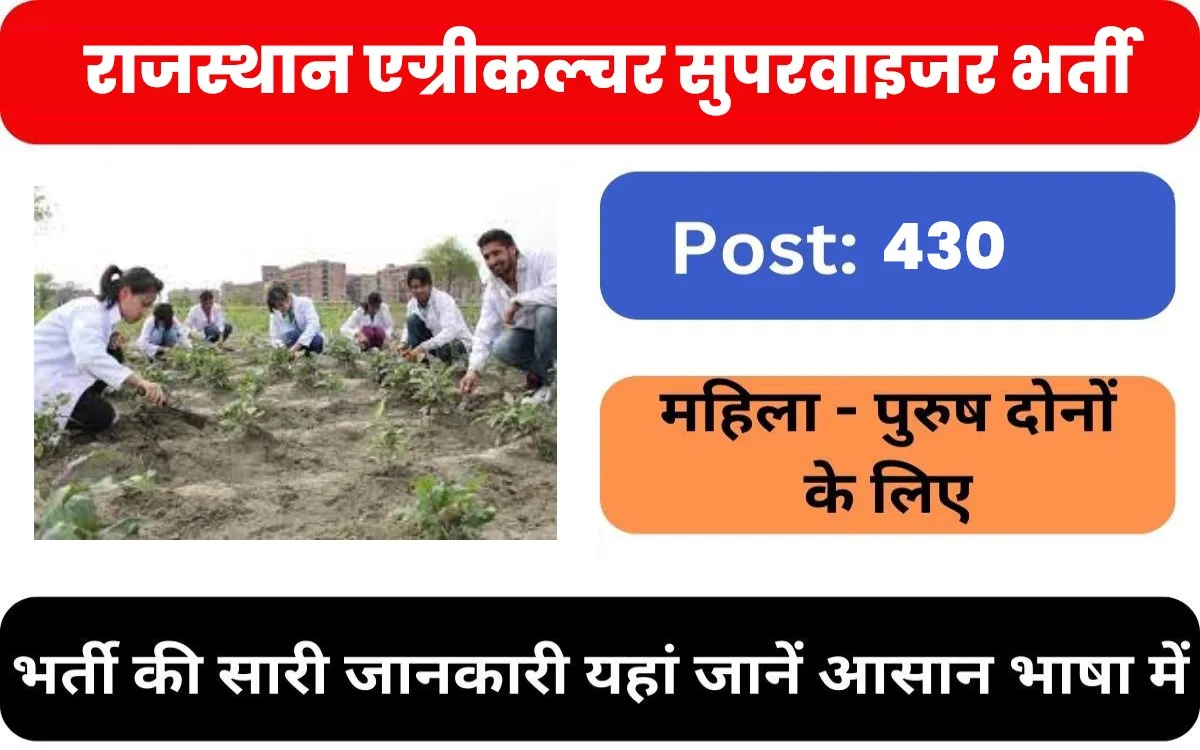 Rajasthan Agriculture Supervisor Jobs Bharti 