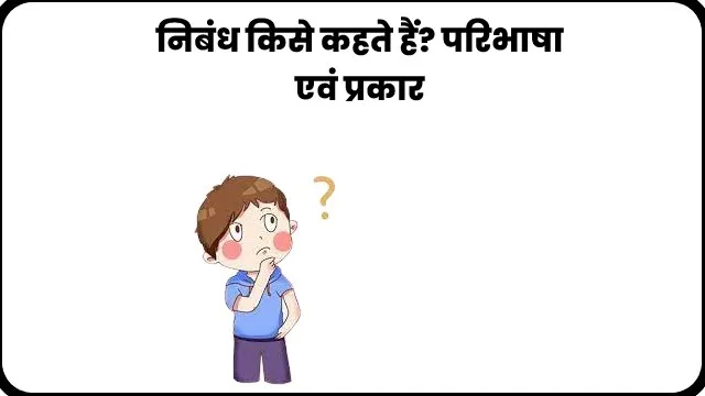 Nibandh Kise Kahate Hain in Hindi