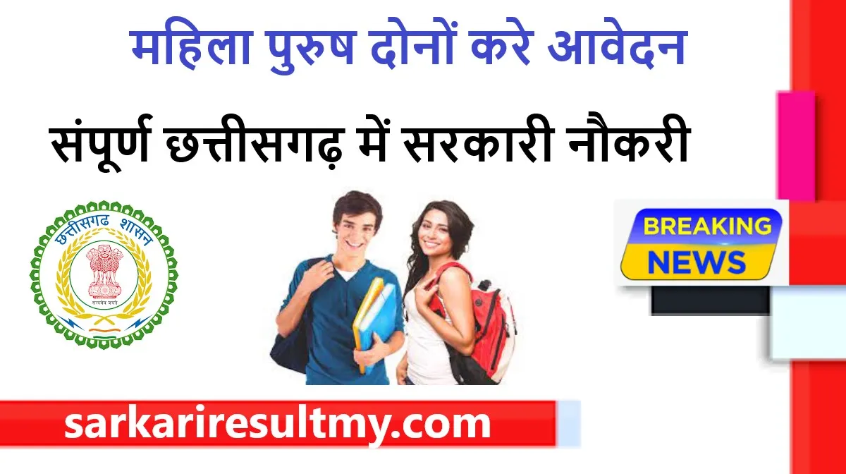 CG Vyapam Vacancy In Hindi