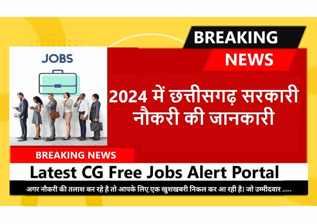 Latest CG Free Jobs Alert Portal छत्तीसगढ़ सरकारी नौकरी की जानकारी