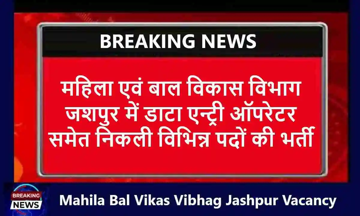 Mahila Bal Vikas Vibhag Jashpur Vacancy