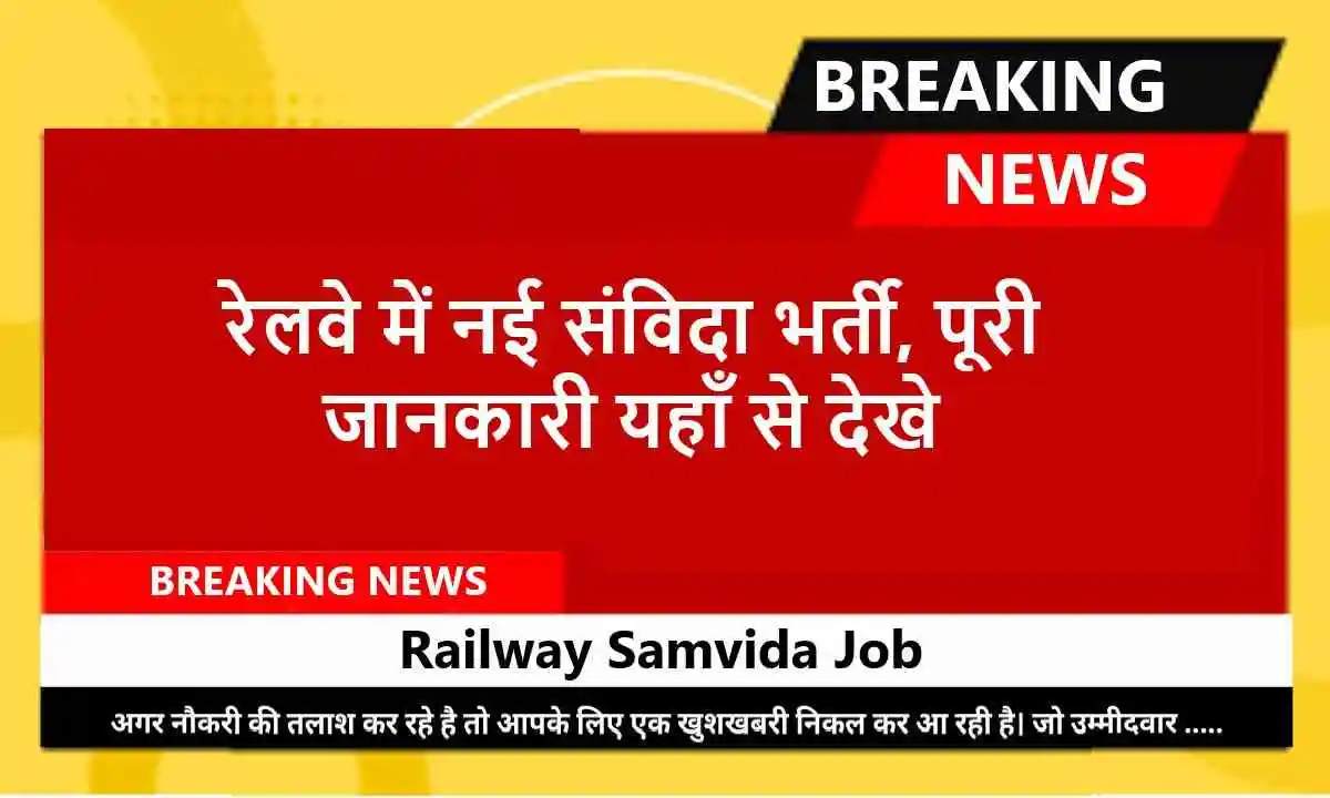 Railway Samvida Job